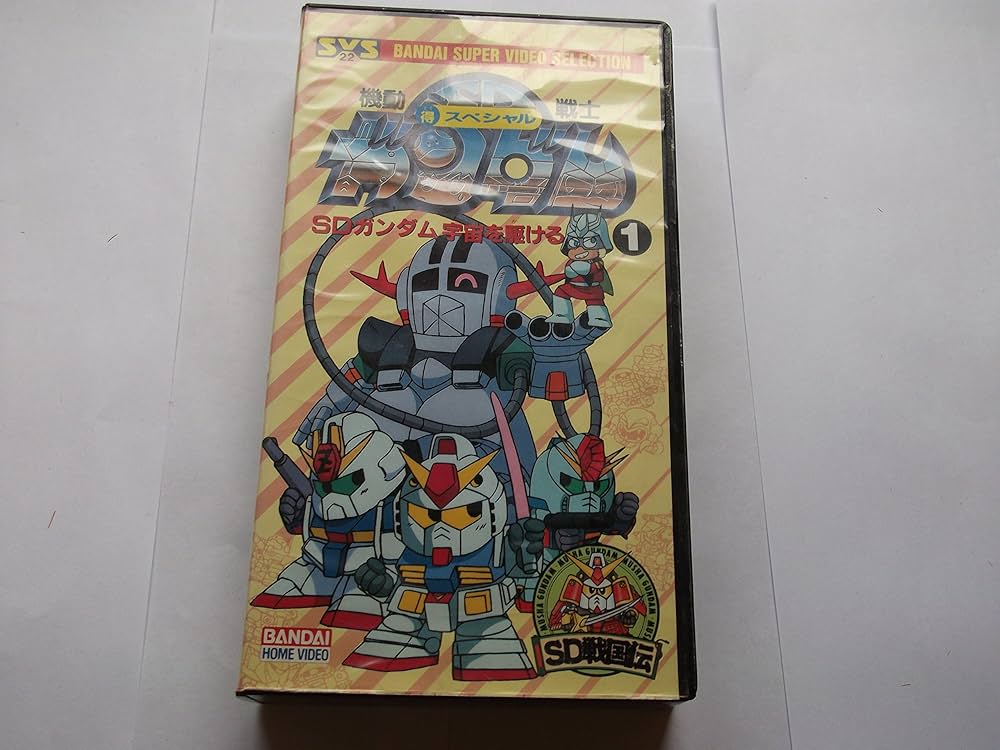 Amazon.co.jp: スペシャルSDガンダム(1) [VHS] : ガンダム: DVD